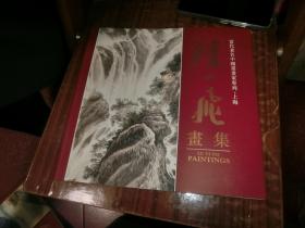 当代著名中国画画家专列（上海）-全16册有函套96年1印.目录见描述  签名本Q5