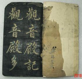 赵孟頫 观音殿记 拓本字帖 赵孟頫(长24.5cm宽13.5cm)共存20个筒子页40面一册