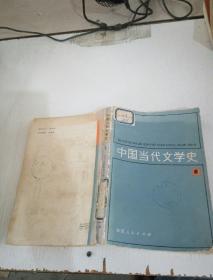 中国当代文学史(1)