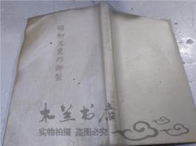 原版日本日文书 昭和天皇の御制 国柱会本部编 真世界运动本部 1990年2月 40开硬精装