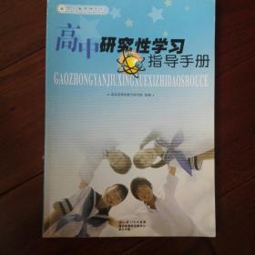 高中研究性学习指导手册·武汉市教育科学研究院 组编