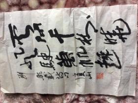 唐山书法一幅