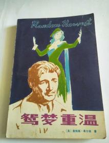 鸳梦重温，无勾抹