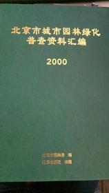 2000年北京市城市园林绿化普查资料汇编