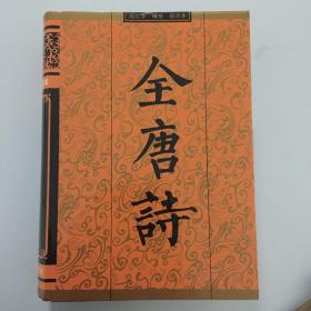 全唐诗（上中下三册）