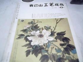 中国画名家精品粹编 袁己山工笔花鸟