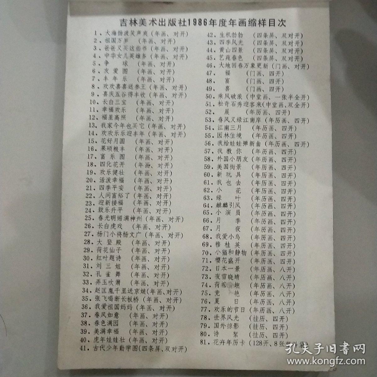吉林美术出版社1986年度年画缩样