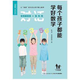 每个孩子都能学好数学/常青藤爸爸对话特级教师书系