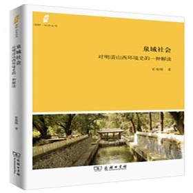 田野·社会丛书·泉域社会：对明清山西环境史的一种解读