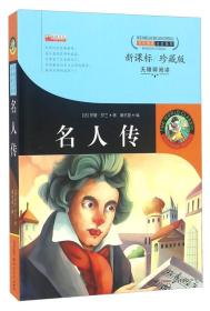 名人传（新课标 珍藏版 无障碍阅读）