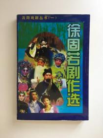 沈阳戏剧丛书（全三册）徐固若剧作选、仲克剧作选、纪元大良相声小品百篇 （作者签赠本印数500册）