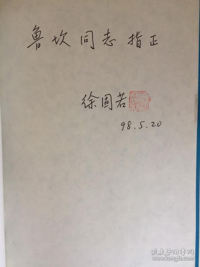 沈阳戏剧丛书（全三册）徐固若剧作选、仲克剧作选、纪元大良相声小品百篇 （作者签赠本印数500册）