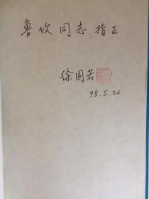 沈阳戏剧丛书（全三册）徐固若剧作选、仲克剧作选、纪元大良相声小品百篇 （作者签赠本印数500册）