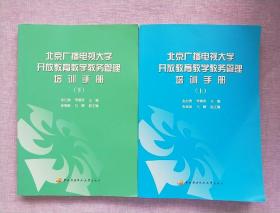 北京广播电视大学开放教育教学教务管理培训手册（上下）