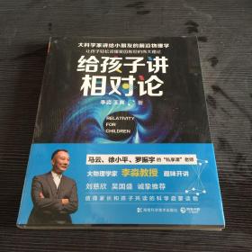 给孩子讲相对论：让孩子轻松读懂爱因斯坦的伟大理论