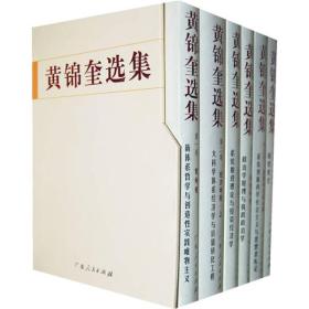 黄锦奎选集（共6卷）