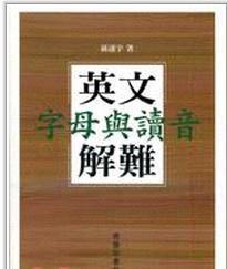 英文字母与读音解难 孔网唯一 正版品好适合收藏