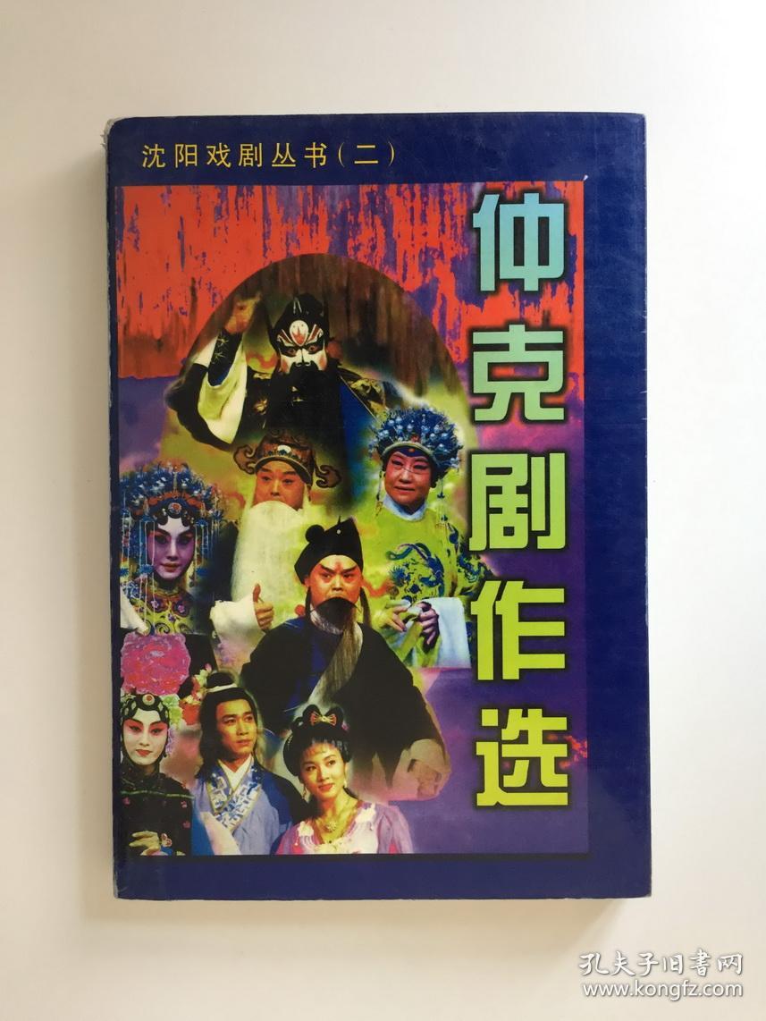 沈阳戏剧丛书（全三册）徐固若剧作选、仲克剧作选、纪元大良相声小品百篇 （作者签赠本印数500册）