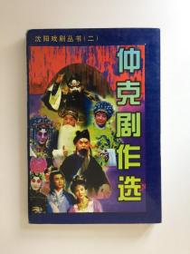 沈阳戏剧丛书（全三册）徐固若剧作选、仲克剧作选、纪元大良相声小品百篇 （作者签赠本印数500册）