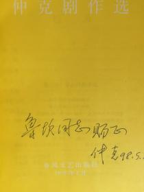 沈阳戏剧丛书（全三册）徐固若剧作选、仲克剧作选、纪元大良相声小品百篇 （作者签赠本印数500册）