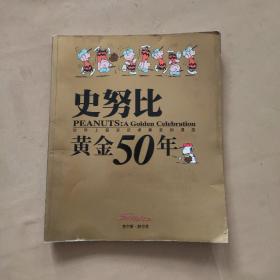 史努比黄金50年