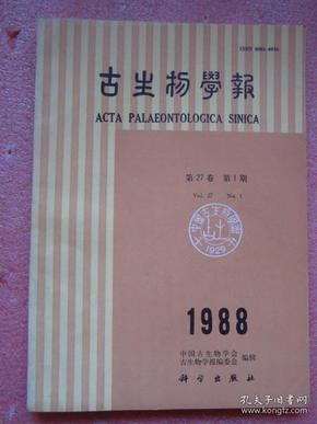 古生物学报 1988年（全年）   第27卷第1期    双月刊   品佳"