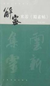 书法工作室丛书·解密米芾《蜀素帖》