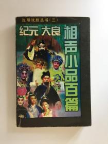 沈阳戏剧丛书（全三册）徐固若剧作选、仲克剧作选、纪元大良相声小品百篇 （作者签赠本印数500册）