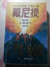 戴尼提-自我心理调节技术