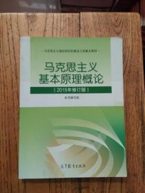 马克思主义基本原理概论：（2015年修订版）