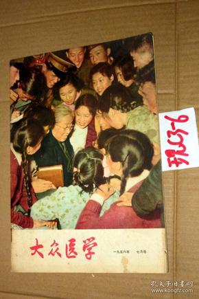 大众医学1956.7