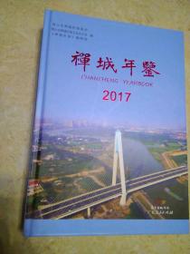 《禅城年鉴》（2017）1版1印600册，有光盘