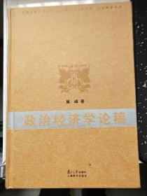 政治经济学论稿