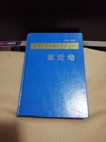 世界华文儿童文学作品选（童话卷）