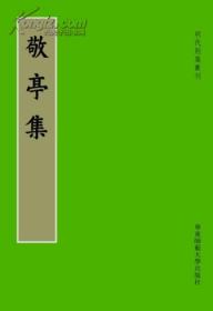 敬亭集 收录敬亭集十卷 敬亭集补遗、敬亭集附录，附鹤涧先生遗诗和鹤涧先生遗诗补遗