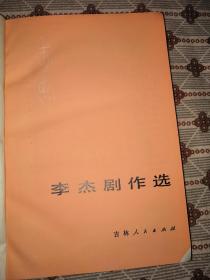 签名本：李杰剧作选•硬精装无护封