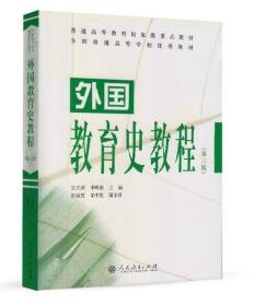 普通高等教育国家级重点教材·外国教育史教程（第三版）人民教育出版社