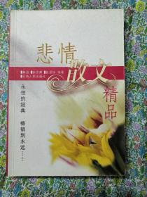 《悲情散文精品》