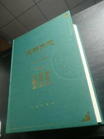 成都市志 （修订本）第十六册 金融志.税务志.财政志