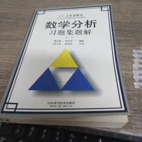 Б.П.吉米多维奇数学分析习题集题解