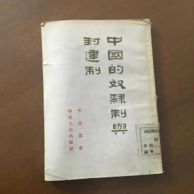 中国的奴隶制与封建制 （1954年版）