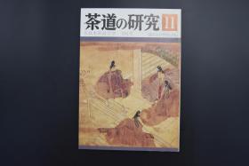 《茶道的研究》1987年11月号总384号 日本茶道杂志   全书几十张图片介绍日本茶道茶器茶摆放流程和茶相关文化文学日文原版（每期具体内容详见目录图片）茶道仅仅是物质享受 而且通过茶会学习茶礼 陶冶性情