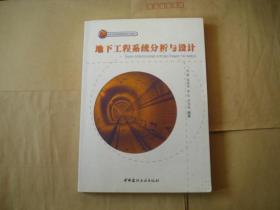 地下工程系统分析与设计