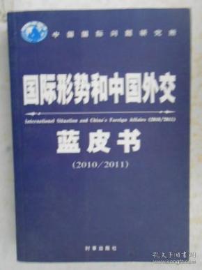国际形势和中国外交蓝皮书（2010/2011）
