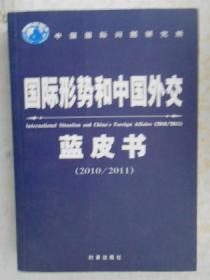 国际形势和中国外交蓝皮书（2010/2011）