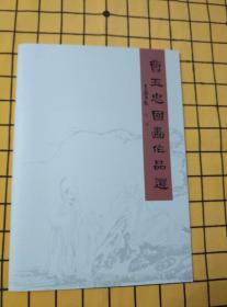 曹玉忠国画作品选（作者儿子著名文化人曹隽平签赠本）