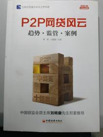 互联网思维与未来世界书系 P2P 网贷风云：趋势·监管·案例