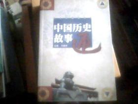 中国历史故事通/九洲出版社