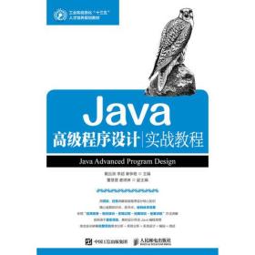 Java高级程序设计实战教程