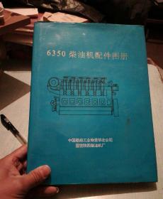 6350柴油机配件图册